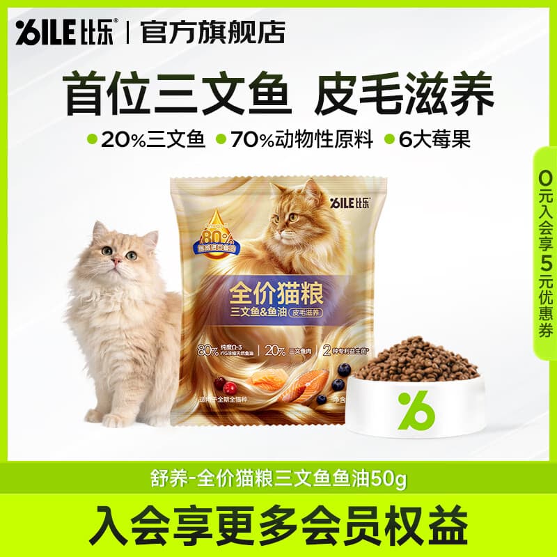 比乐猫粮 全猫种成猫幼猫通用粮 牛肉蔓越莓 三文鱼鱼油全价猫饭 【升级三文鱼鱼油 夹心猫粮】试吃50g