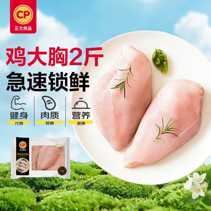 正大鸡大胸2斤 早餐鸡胸肉里脊肉鸡排冷冻生鲜鸡胸肉