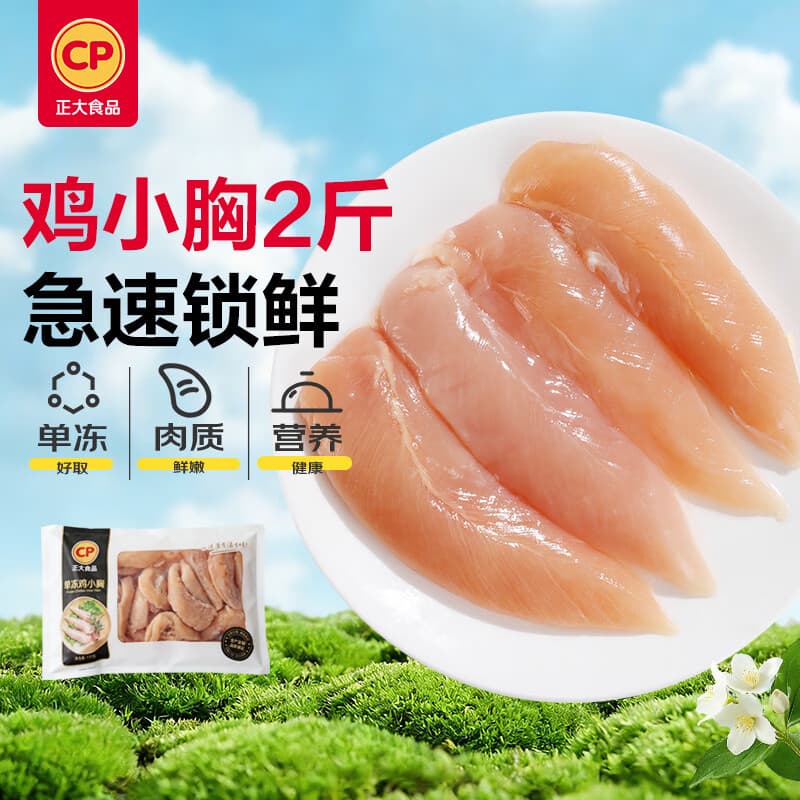 正大鸡小胸2斤 鸡胸肉里脊肉烧烤鸡排早餐冷冻生鲜鸡肉