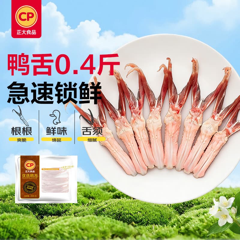 正大鸭舌净重0.4斤（18-20个）鸭货生鲜麻辣鸭货烧烤