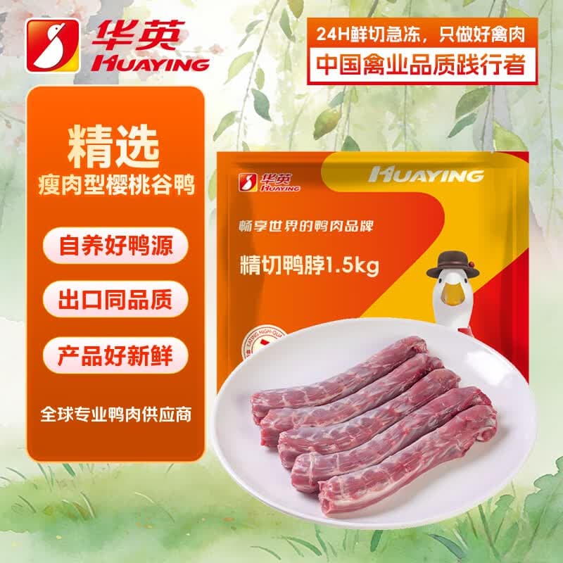 华英（HUAYING）精切鸭脖3斤新鲜冷冻生鸭脖 9-10根生鲜鸭肉卤味卤煮食材