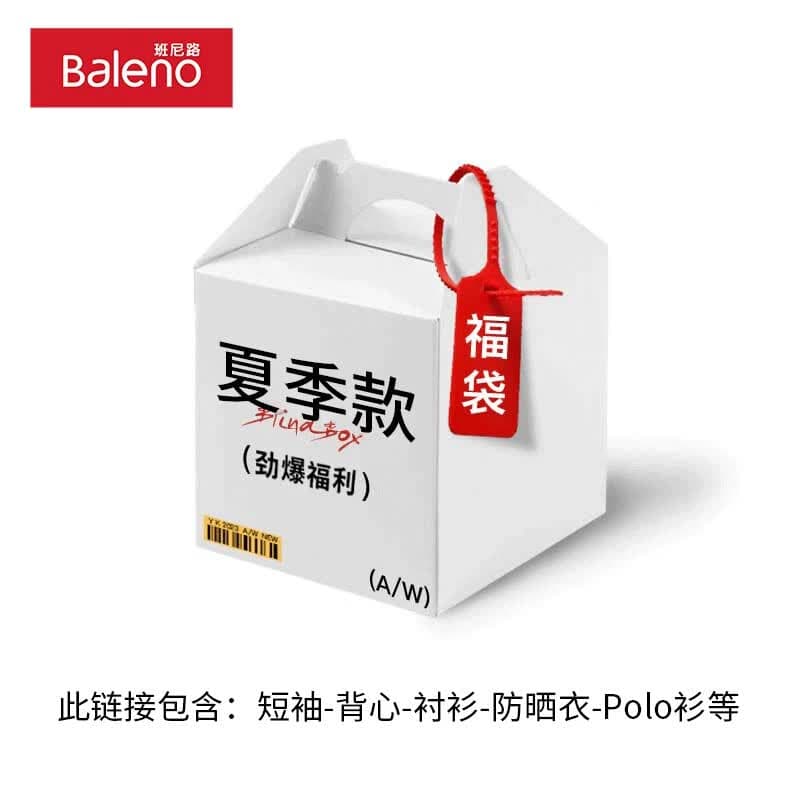 班尼路（Baleno）夏季男装惊喜福袋盲盒，全新无暇，放心购4 【夏季】一件上装随机男装福袋盲盒 2XL