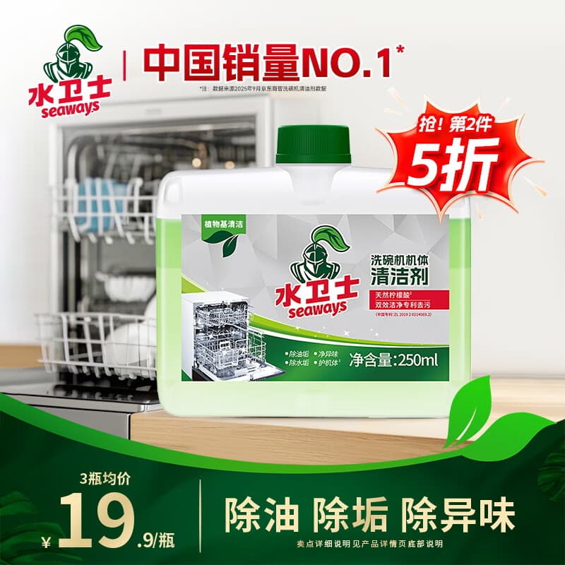 水卫仕洗碗机专用机体清洁剂 去油污水垢清洁养护洗碗机耗材水卫仕250ml