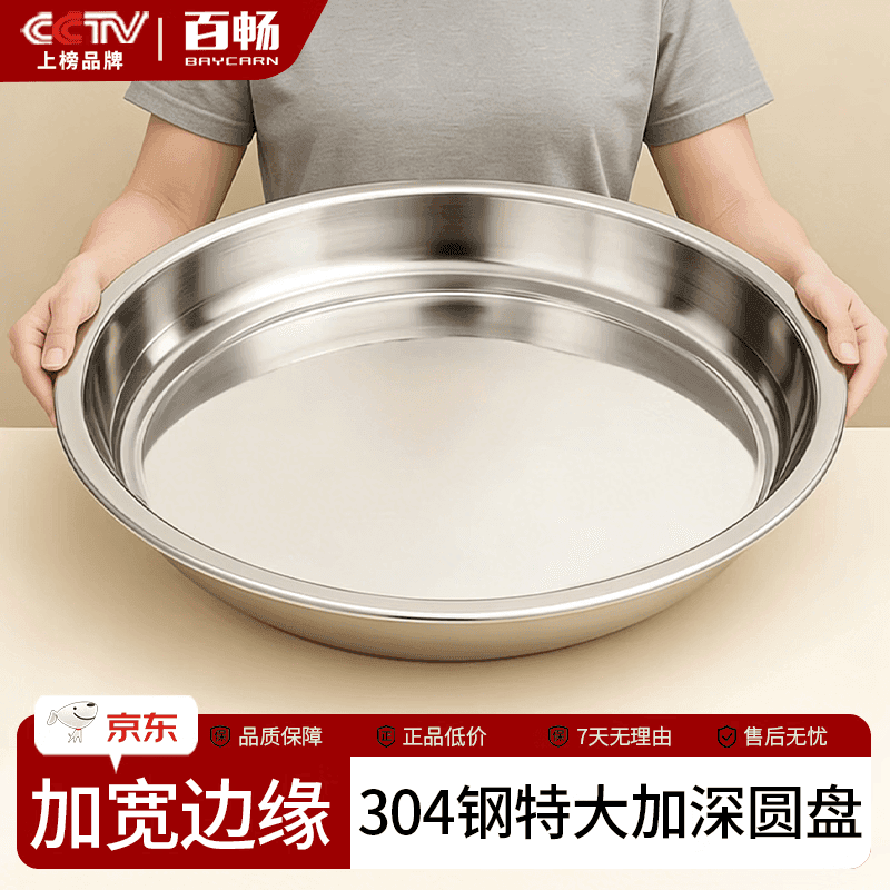 百畅 304不锈钢盘子圆盘家用大号大盘鸡鱼头盘菜盘浅盘圆形铁托盘 加厚大圆盘-20cm 无规格