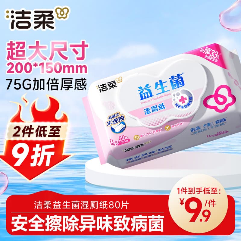 洁柔湿厕纸益生菌80抽加厚 湿厕用纸 湿纸巾呵护女性私处 校园必备