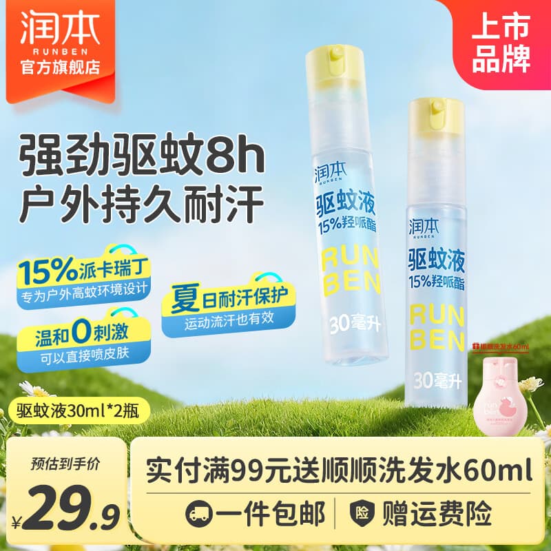 润本驱蚊液驱蚊喷雾花露水户外防蚊虫叮咬驱蚊水派卡瑞丁防蚊喷雾 30ml 2瓶 【强效驱蚊8h】王牌爆款