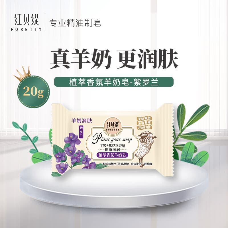 红贝缇羊奶香皂紫罗兰手工肥皂出差旅行洗澡沐浴皂