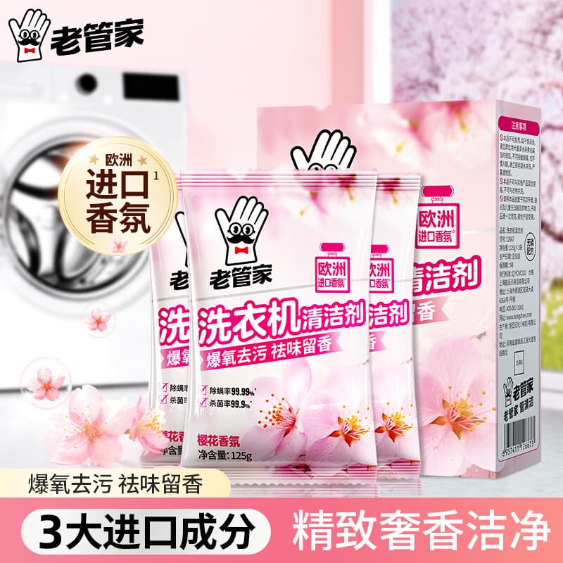 老管家洗衣机清洁剂375g滚筒波轮洗衣机槽清洗剂强力杀菌除垢祛味花香