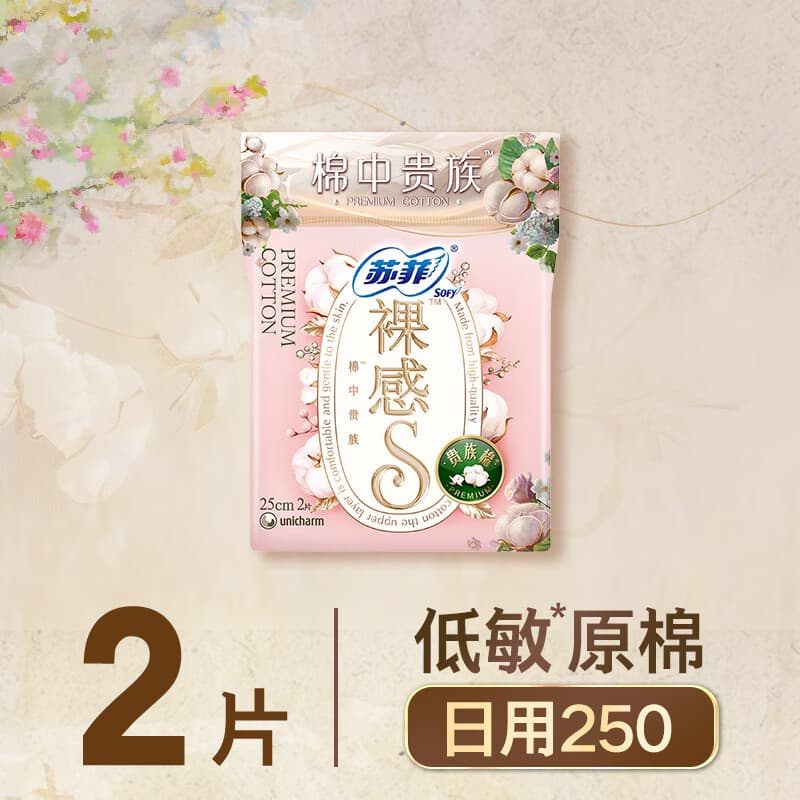 苏菲裸感S贵族棉日用卫生巾250mm2片 亲肤低敏姨妈巾京东自营旗舰店
