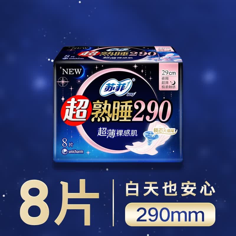 苏菲超熟睡超薄裸感肌夜用卫生巾29cm8片量多无感防漏姨妈巾自营官方
