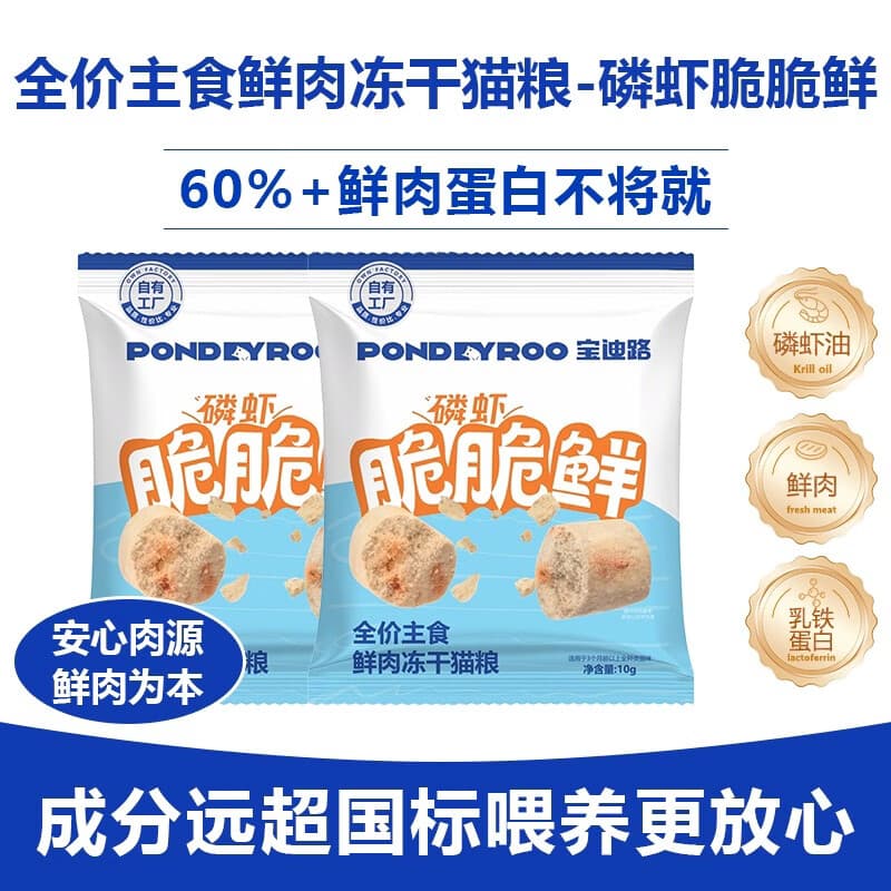 宝迪路全价主食鲜肉冻干猫粮脆脆鲜磷虾营养均衡健康美味 磷虾脆脆鲜10g*2包（尝鲜体验）
