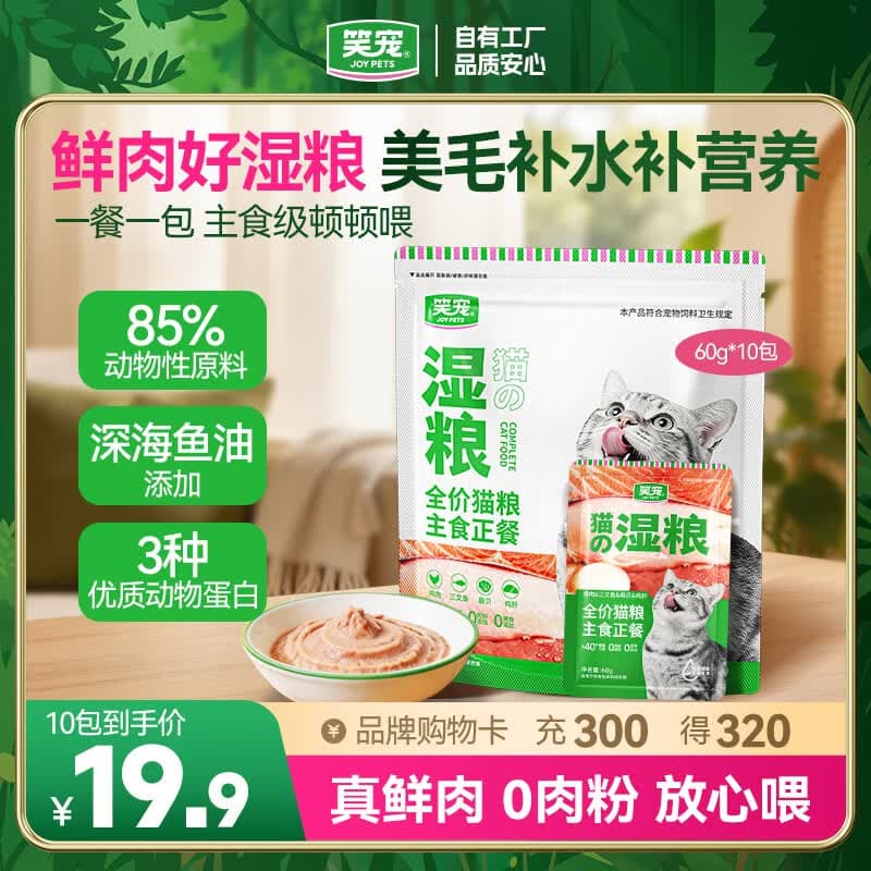 笑宠湿粮包餐包全价猫粮主食正餐猫罐头主食猫条猫饭补水营养 60g*10包【每日喂养 代替干粮】