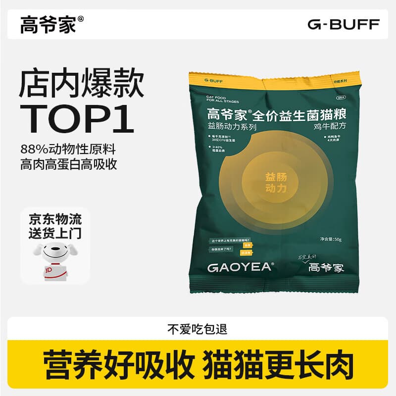 高爷家全价益生菌 高肉冻干 呵护肠胃 鸡牛益生菌猫粮50g