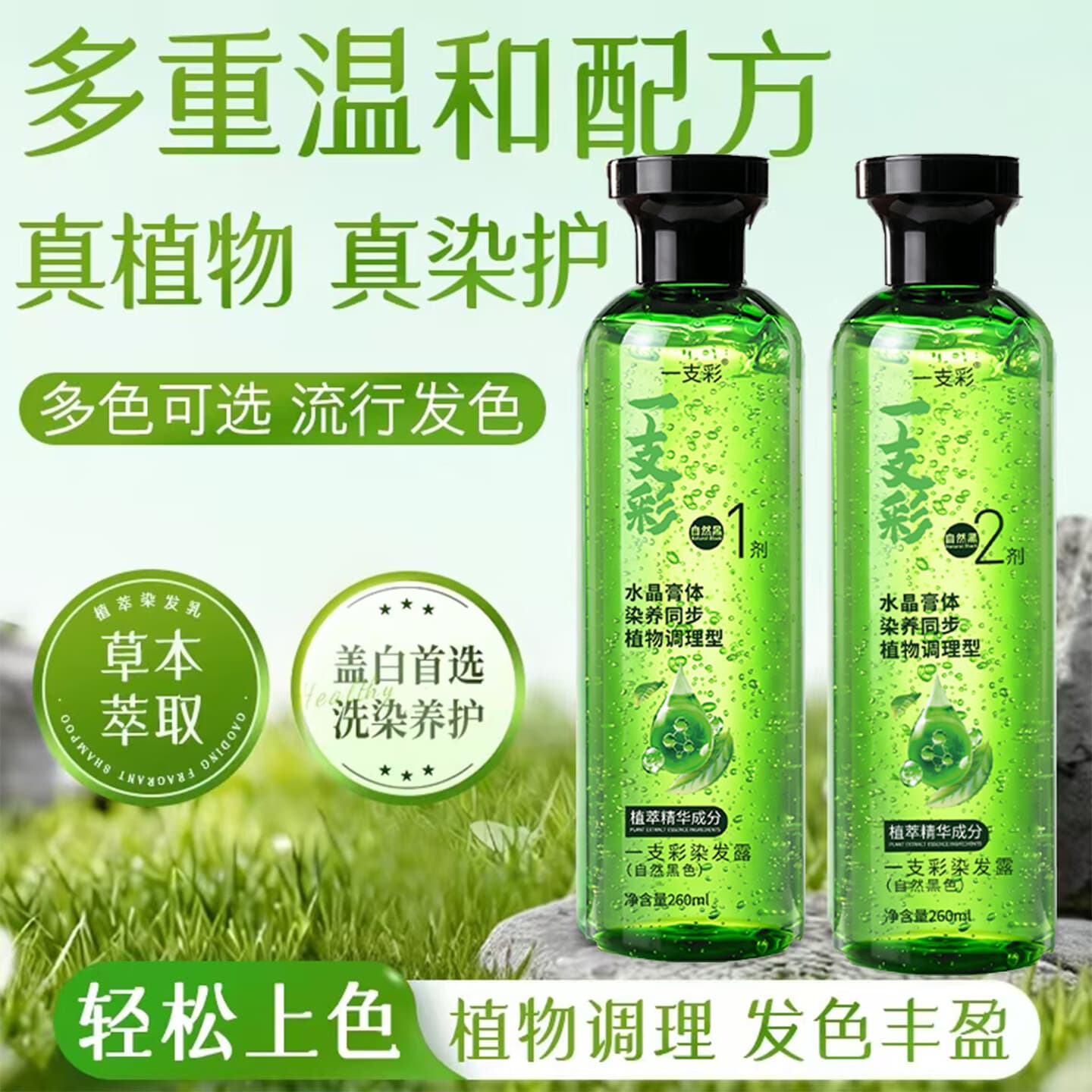 一支彩护染合一盖白发染发膏上色持久不染头皮水晶膏体在家轻松染 自然黑260ml/2瓶/盒