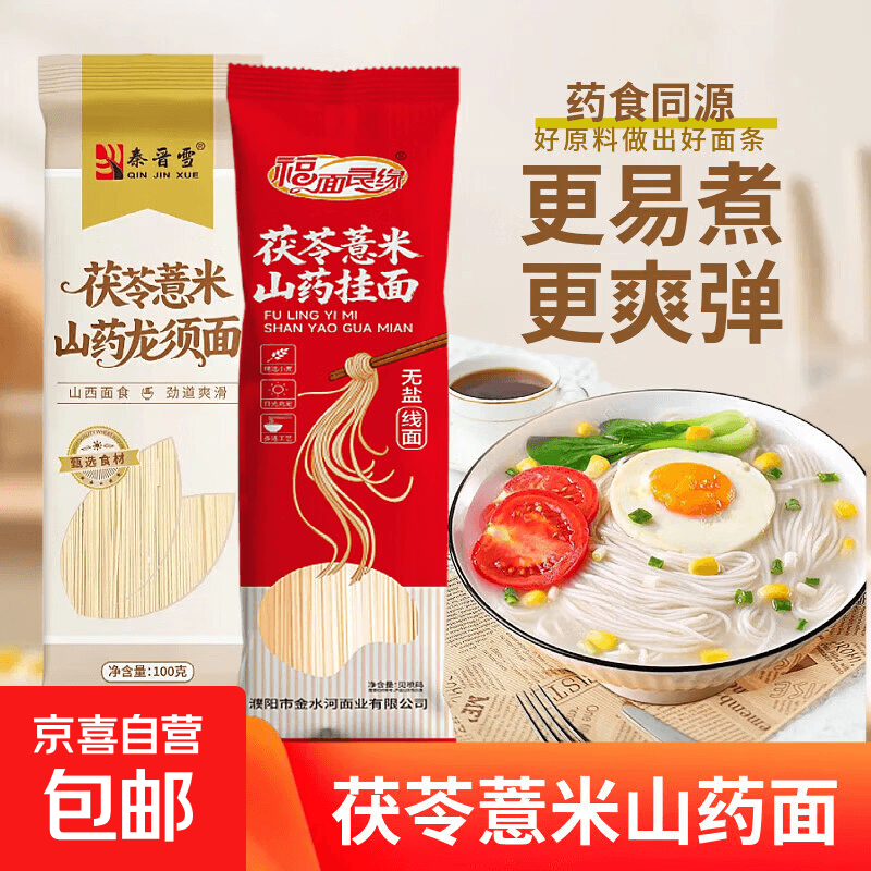 薏米茯苓山药龙须面100g独立包装老人小孩都能吃简餐早餐 【限时多赠1袋到手2袋】秦晋雪100g*1袋 2个品牌随机发