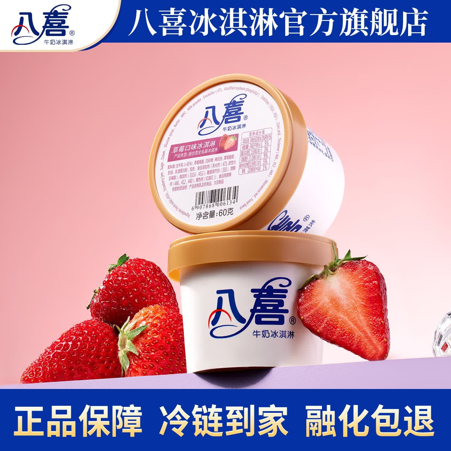 八喜小杯装冰淇淋随心配 60g/65g/45g多规格自选 八喜草莓口味冰淇淋60g