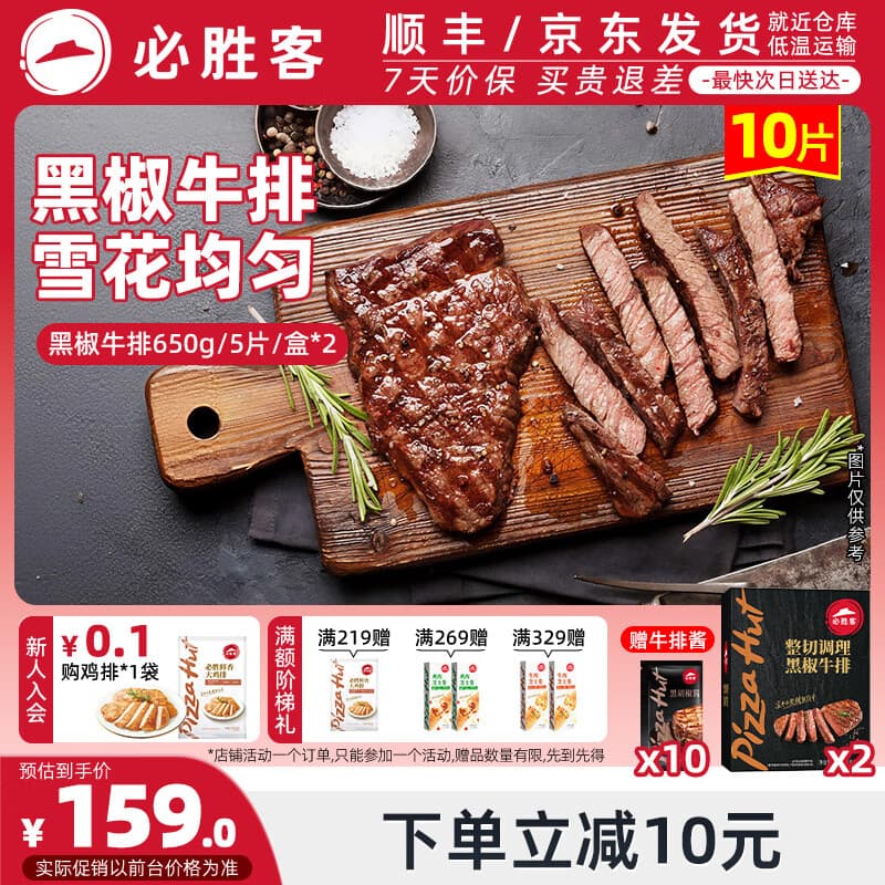 必胜客调理西冷肋眼儿童牛排牛肉生鲜牛扒烧烤食材 黑椒牛排650g 盒*2（共10片）