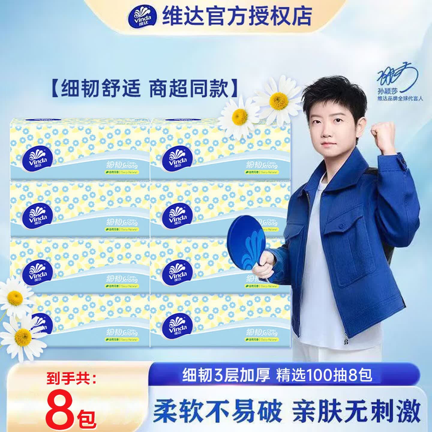 维达（Vinda）抽纸 3层加厚300张软抽 抽纸纸巾餐巾纸 家用卫生纸 【100%原生木浆  商超同款】 3层 300张*8包