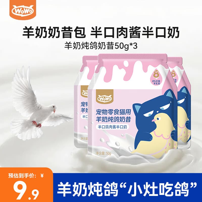 喔喔（WOWO）宠物零食猫用羊奶奶昔包 猫奶昔成猫幼猫宠物猫羊奶奶昔 羊奶炖鸽奶昔50g*3