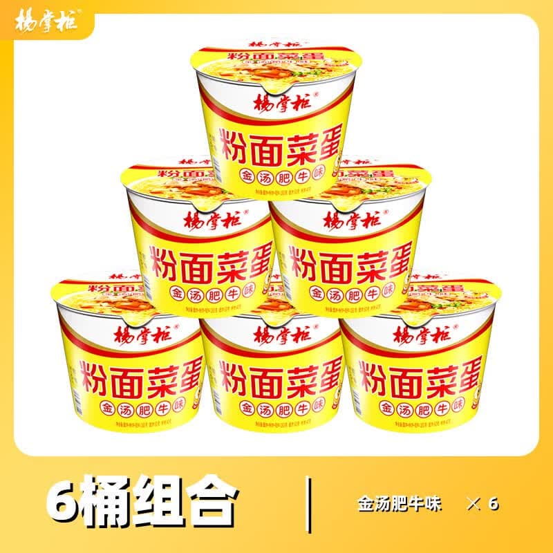 杨掌柜粉面菜蛋泡面方便面整箱金汤肥牛螺蛳粉味6桶8桶组合装免煮速食 【6桶】金汤肥牛味