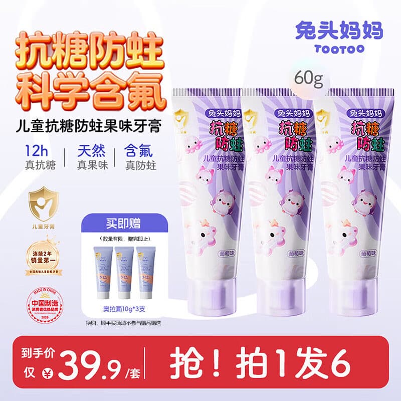 兔头妈妈儿童抗糖牙膏60g含氟防蛀不辣口葡萄味3支装1-12岁