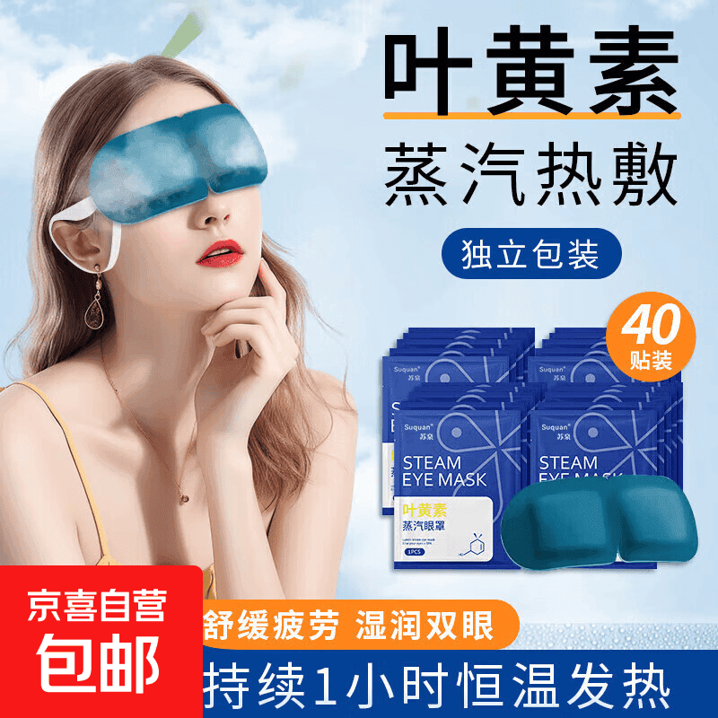 叶黄素蒸汽眼罩缓解眼部疲劳男女睡眠遮光学生睡觉加热护眼贴热敷 叶黄素蒸汽眼罩*2片装