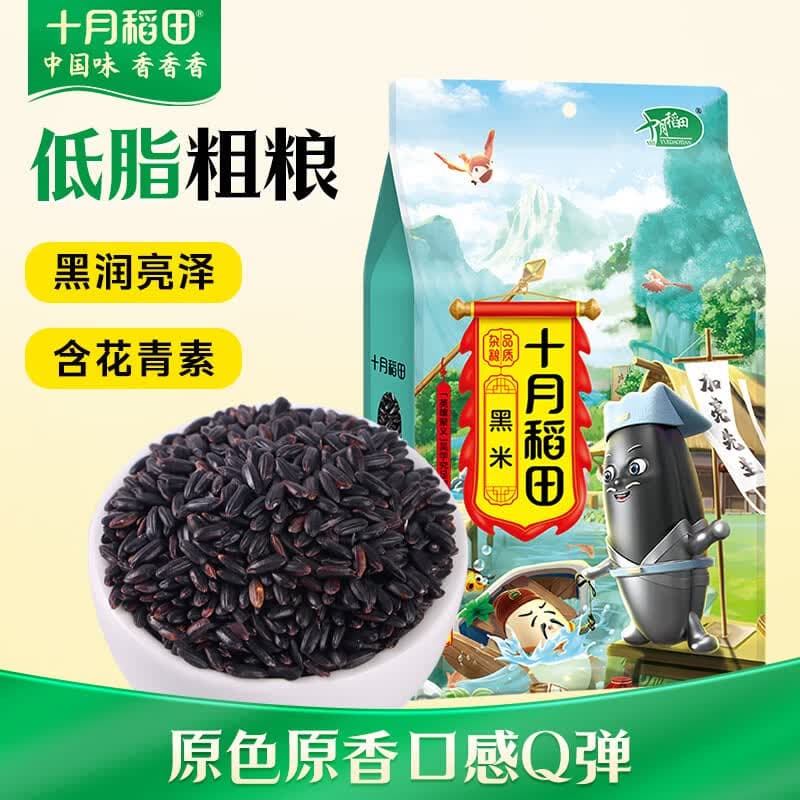 十月稻田 黑米 2斤 全谷物粗粮 五谷杂粮 低脂粗粮 黑色谷物