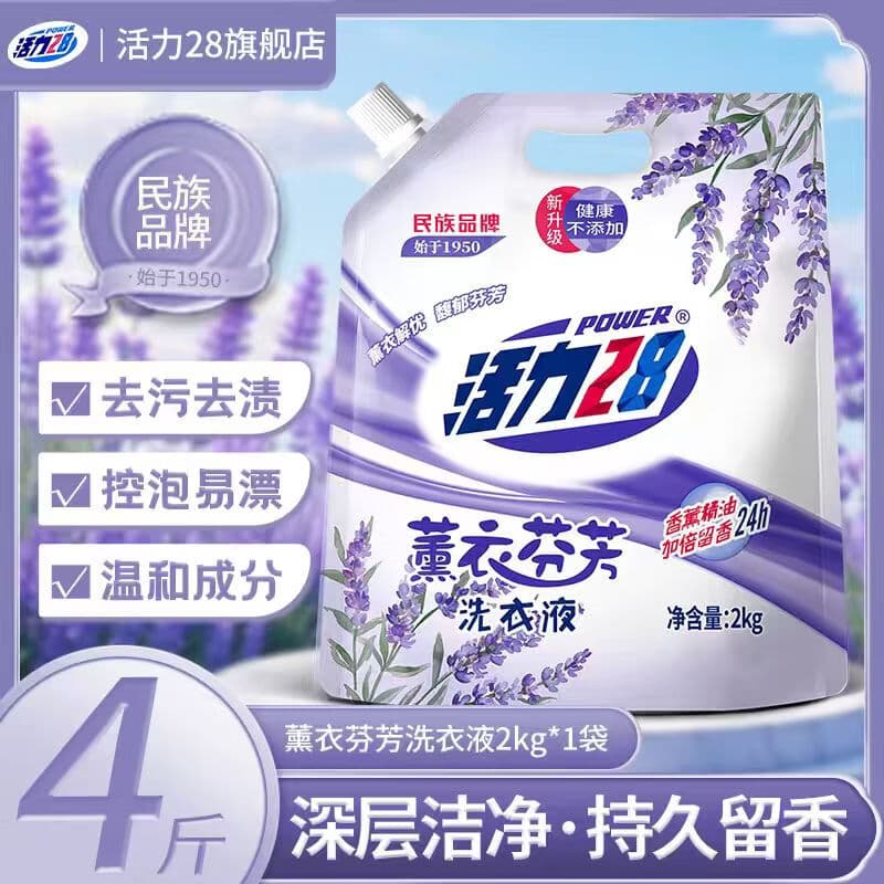 活力28薰衣草液洗衣液持久留香薰衣芬芳升级植物精油不添加去渍洁净实惠 薰衣草精油【全新升级】