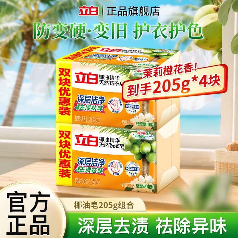 立白椰油皂深层洁净洗衣皂去渍祛味透明皂易漂耐用肥皂温和不伤手家用 【茉莉橙花】椰油精华皂205g*4块