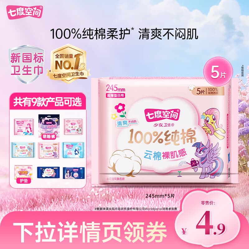 七度空间【任选10包】卫生巾少女薄纯棉卫生巾日用夜用组 少女245mm5片