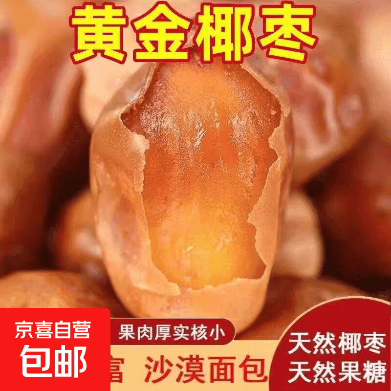 新疆天然黄椰枣沙漠植物面包软糯香甜自然风干无添加自然安全放心 黄金椰枣250g*4袋