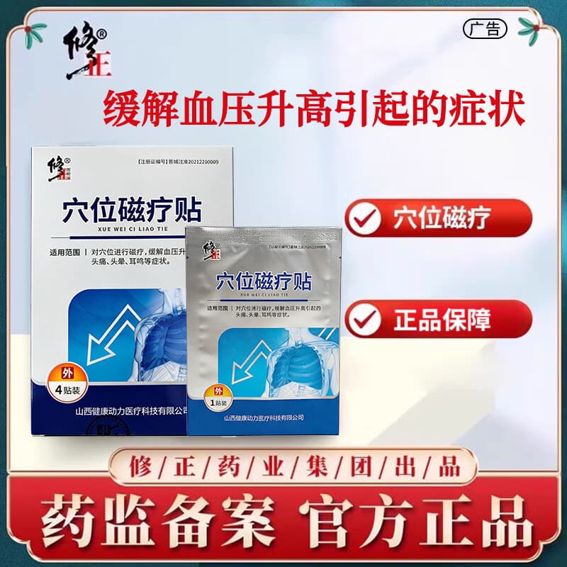 修正高血压穴位磁疗贴缓解血压升高引起的头痛头晕胸闷耳鸣症状 3盒装【巩固装】超划算