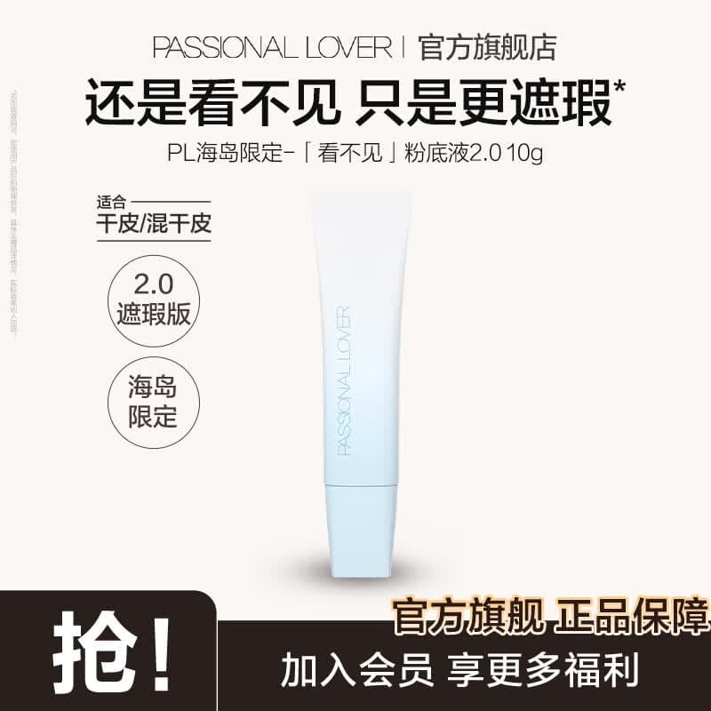 恋火（Passional Lover）PL海岛限定看不见粉底液2.0遮瑕持久防水不脱妆不卡粉 礼物送女生 【海岛限定】看不见粉底液2.0-10g 01象牙白