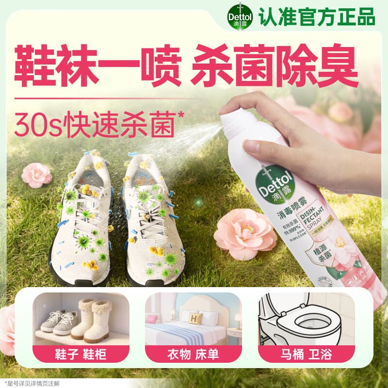 滴露（Dettol）消毒喷雾鞋除臭杀菌床除菌灭HPV衣物香氛除霉味马桶380ml月下山茶
