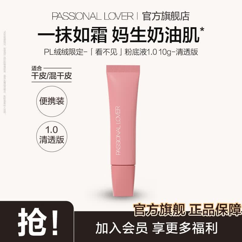 恋火（Passional Lover）PL粉底液看不见1.0 干皮持久不脱妆不卡粉粉底生日礼物送女生 【绒绒限定】看不见1.0清透版10g-效期至27年12月 02自然色