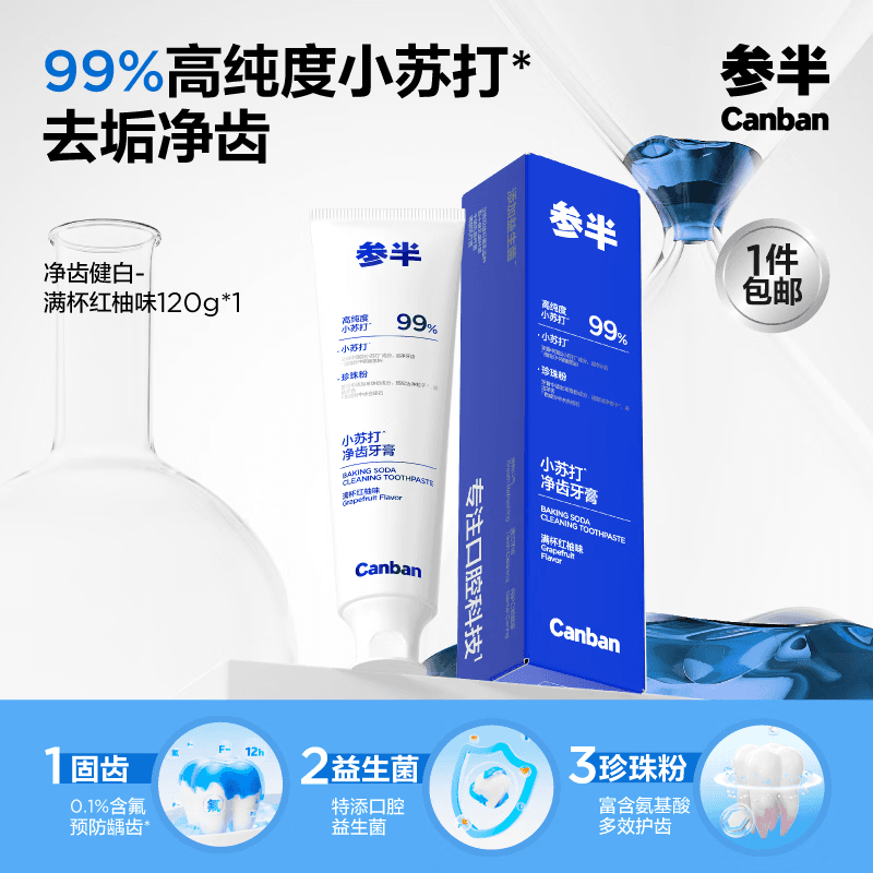参半净齿健白成人去茶渍美白添益生菌氨基酸洁白牙膏牙齿清新口气官方 【小苏打】净齿健白牙膏120g