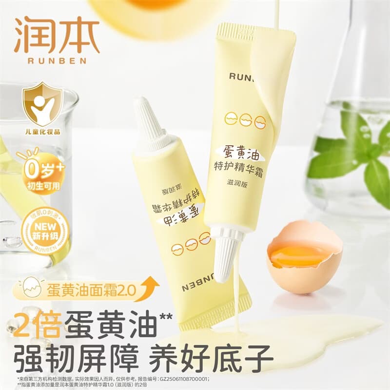 润本（RUNBEN）蛋黄油儿童面霜滋润版10g 婴幼儿擦脸霜宝宝润肤露保湿身体乳小样