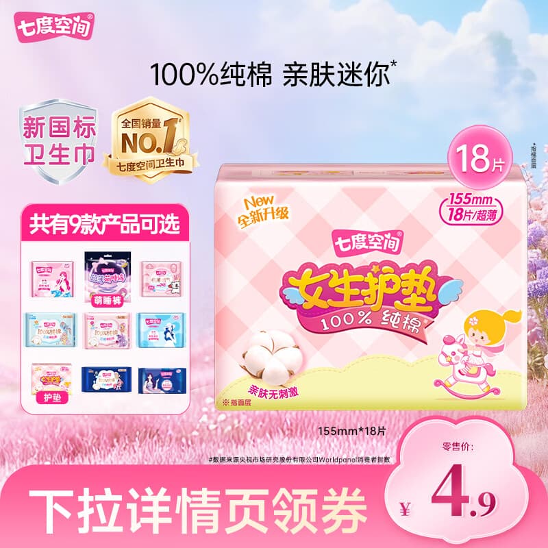 七度空间卫生巾任选10包少女超薄纯棉卫生巾日用夜用组合套装 护垫155mm18片