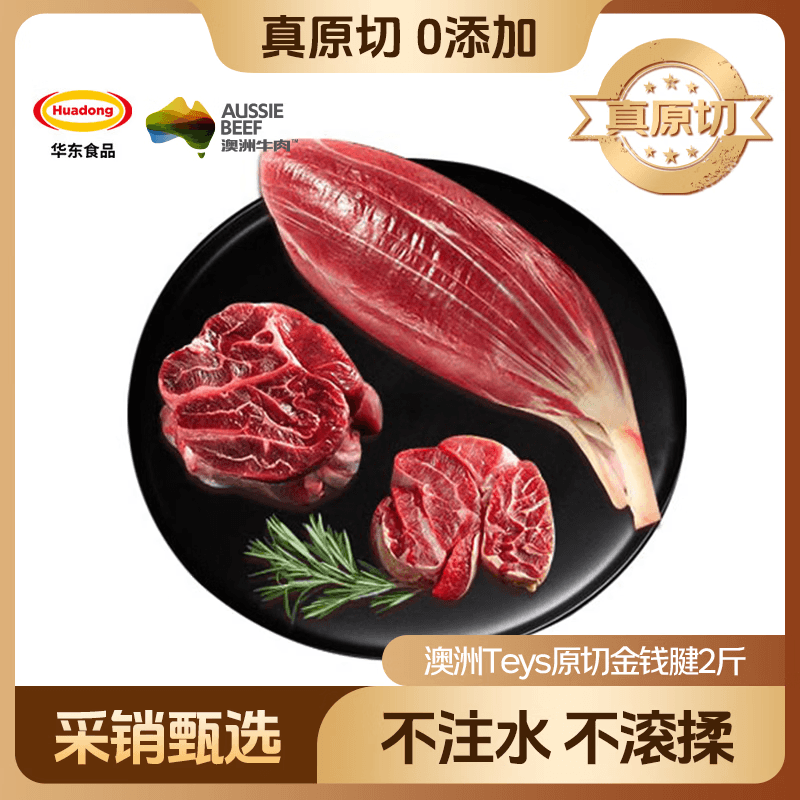 HUADONG 澳洲Teys原切金钱腱净重2斤 生鲜牛肉华东食品【真原切】
