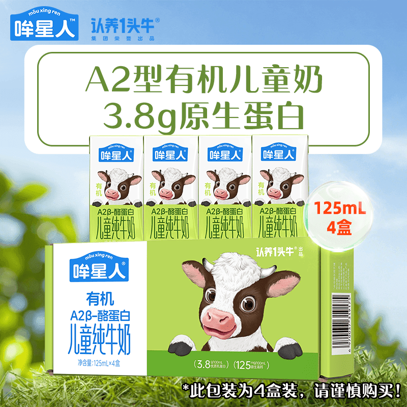 哞星人【A2β-酪蛋白儿童有机纯牛奶】3.8g蛋白125ml*4盒尝鲜 黑土有机