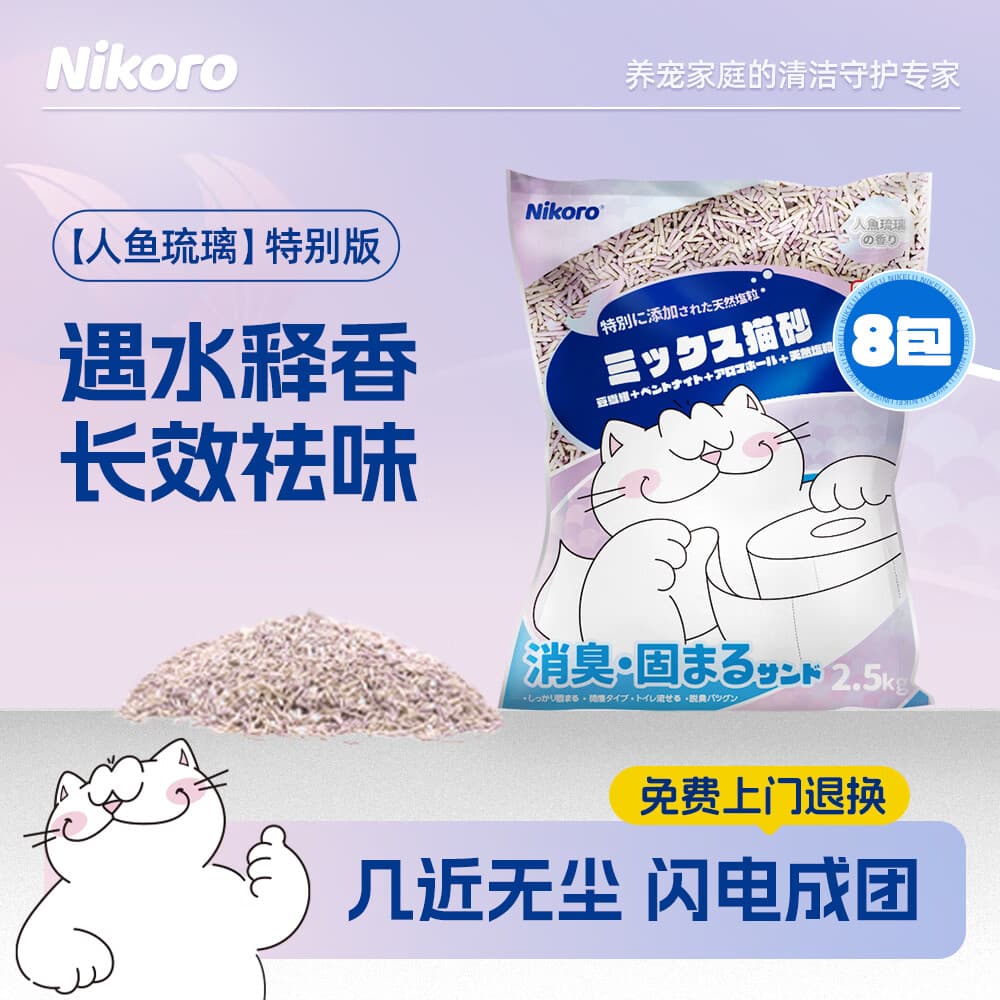 妮可露Nikoro人鱼珍珠混合猫砂豆腐膨润土猫砂强效低尘可冲厕 “人鱼琉璃”2.5kg*8袋（2箱）