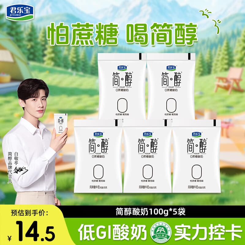 君乐宝简醇 0添加蔗糖 酸奶 100g/袋 低温佐餐健身酸牛奶 健康轻食 简醇100g*5袋