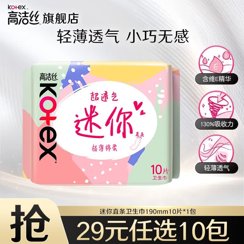 高洁丝（Kotex）日用夜用卫生巾女性防漏学生正品任选姨妈巾 迷你日用190mm 10片