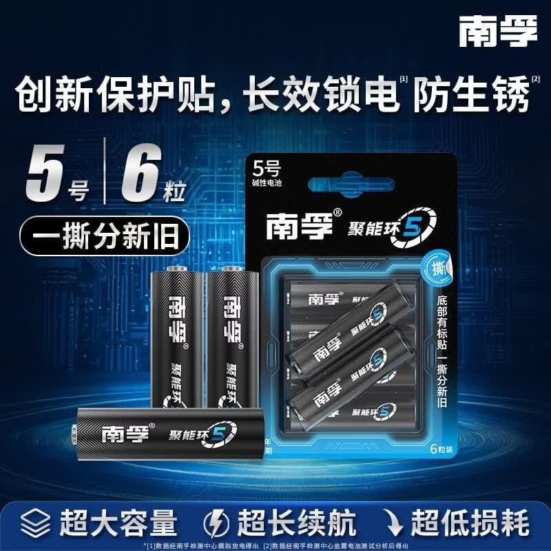 南孚5号南孚聚能环 6粒 酷黑系列适用于电动玩具/鼠标/体重秤/遥控器/美容仪等 LR6（单件包邮）