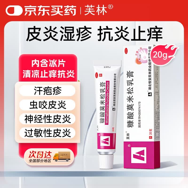 芙林糠酸莫米松乳膏20g*1盒湿疹药膏过敏药皮肤瘙痒皮炎湿疹除湿止痒专用肛周湿疹止痒药膏神经性皮炎