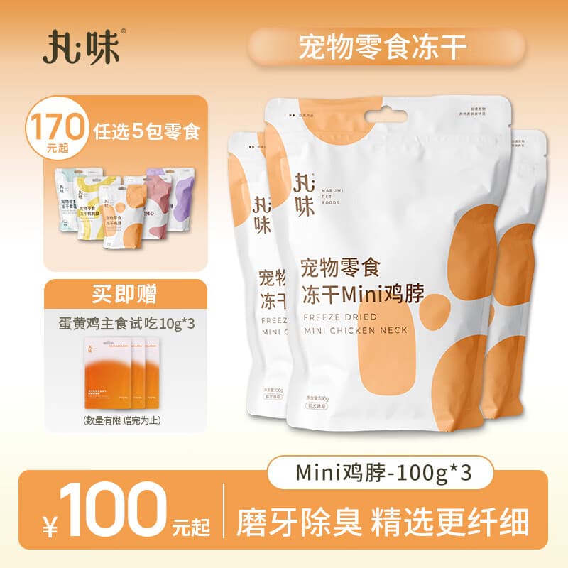 丸味猫狗磨牙宠物零食mini鸡脖100g*3冻干磨牙洁齿棒高蛋白改善牙结石