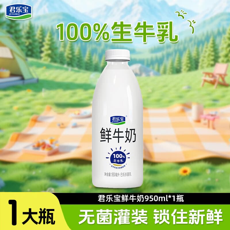君乐宝鲜牛奶（单瓶950ml）100%生牛乳 巴氏杀菌乳 低温奶 组合装 君乐宝鲜牛奶950ml*1瓶