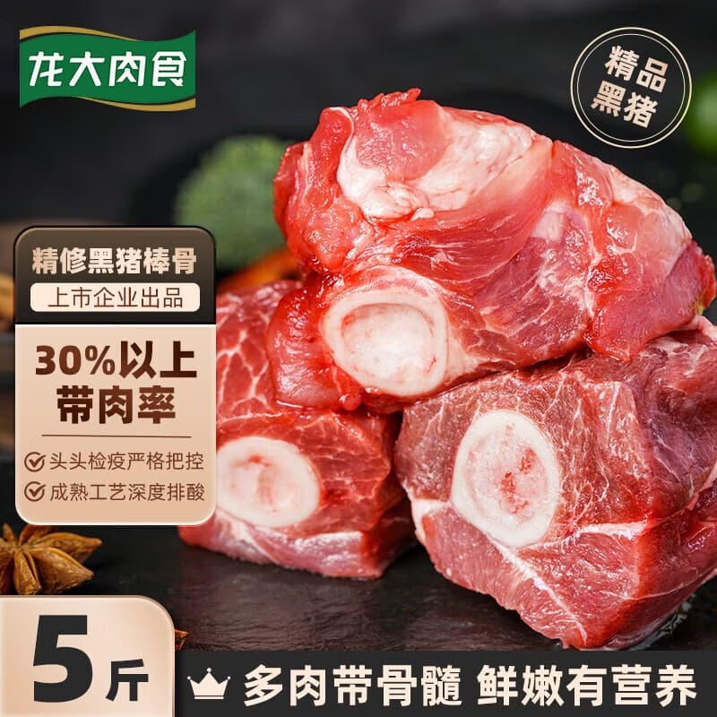 龙大肉食 黑猪棒骨块净重5斤 猪筒骨 免切猪大骨头棒骨带骨髓 黑猪肉烧烤