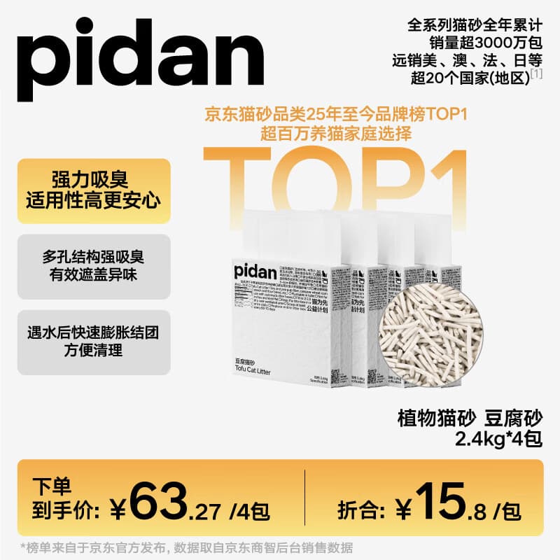 pidan猫砂 豆腐猫砂2.4kg*4包强力吸臭纯猫砂 可冲厕所非膨润土砂