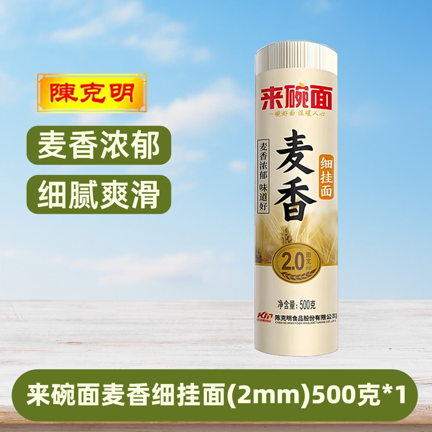 来碗面陈克明麦香挂面【多规格】细/宽/圆面条麦香浓郁爽滑筋道挂面 【面宽2mm】麦香细挂面 500g*1袋